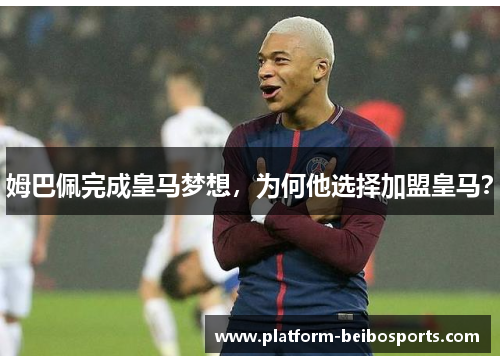 姆巴佩完成皇马梦想，为何他选择加盟皇马？