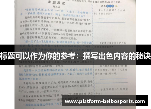 标题可以作为你的参考：撰写出色内容的秘诀