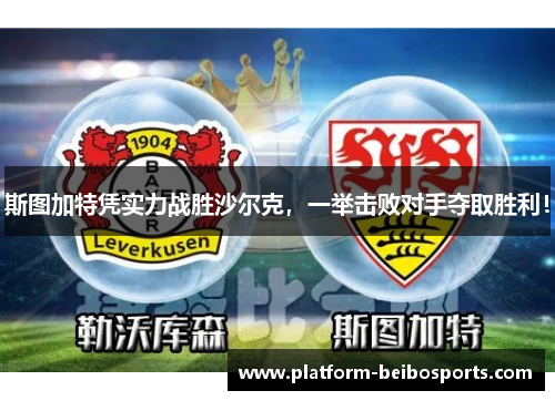 斯图加特凭实力战胜沙尔克，一举击败对手夺取胜利！