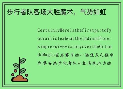 步行者队客场大胜魔术，气势如虹