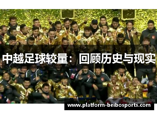 中越足球较量：回顾历史与现实