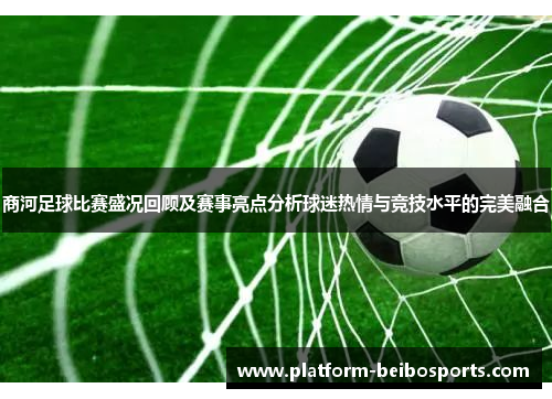 商河足球比赛盛况回顾及赛事亮点分析球迷热情与竞技水平的完美融合