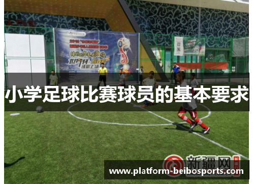 小学足球比赛球员的基本要求