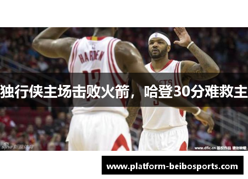 独行侠主场击败火箭，哈登30分难救主