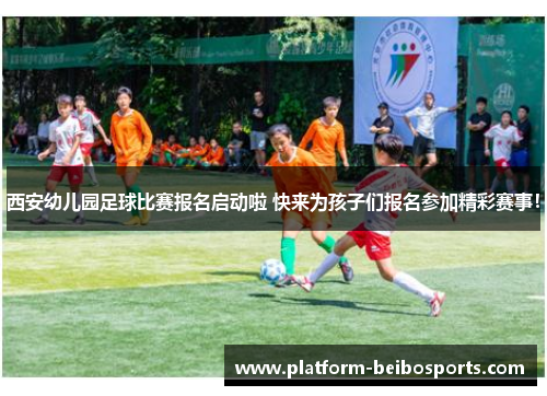 西安幼儿园足球比赛报名启动啦 快来为孩子们报名参加精彩赛事！
