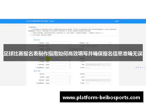 足球比赛报名表制作指南如何高效填写并确保报名信息准确无误