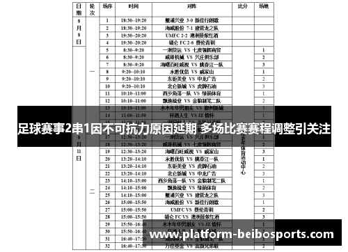 足球赛事2串1因不可抗力原因延期 多场比赛赛程调整引关注