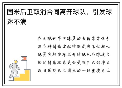国米后卫取消合同离开球队，引发球迷不满