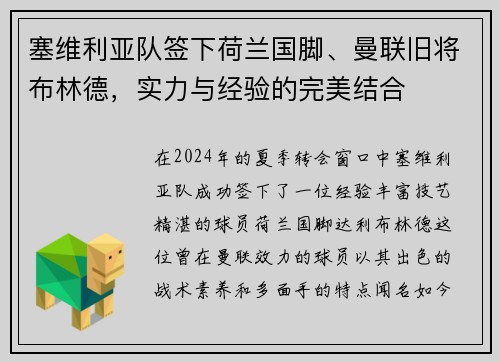 塞维利亚队签下荷兰国脚、曼联旧将布林德，实力与经验的完美结合