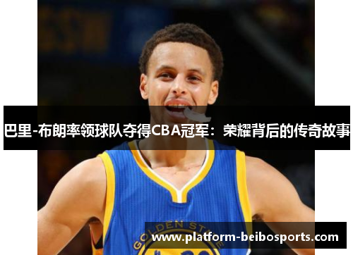 巴里-布朗率领球队夺得CBA冠军：荣耀背后的传奇故事