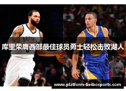 库里荣膺西部最佳球员勇士轻松击败湖人