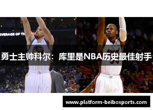 勇士主帅科尔：库里是NBA历史最佳射手
