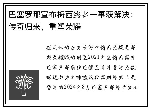 巴塞罗那宣布梅西终老一事获解决：传奇归来，重塑荣耀