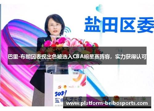 巴里-布朗因表现出色被选入CBA明星赛阵容，实力获得认可