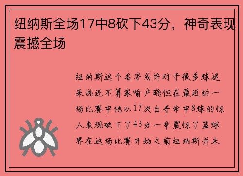 纽纳斯全场17中8砍下43分，神奇表现震撼全场