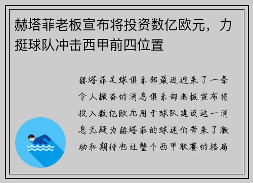 赫塔菲老板宣布将投资数亿欧元，力挺球队冲击西甲前四位置