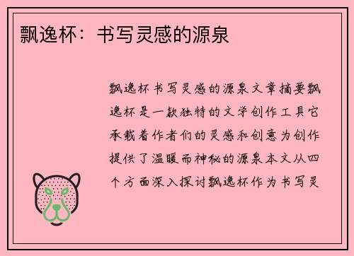 飘逸杯：书写灵感的源泉
