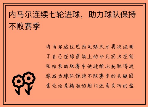 内马尔连续七轮进球，助力球队保持不败赛季