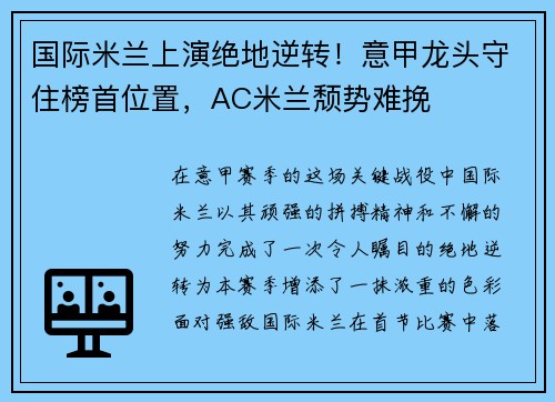 国际米兰上演绝地逆转！意甲龙头守住榜首位置，AC米兰颓势难挽