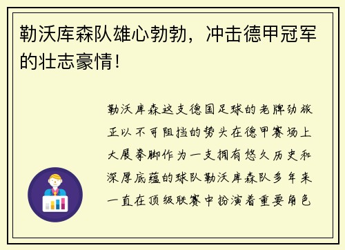 勒沃库森队雄心勃勃，冲击德甲冠军的壮志豪情！