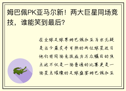 姆巴佩PK亚马尔新！两大巨星同场竞技，谁能笑到最后？