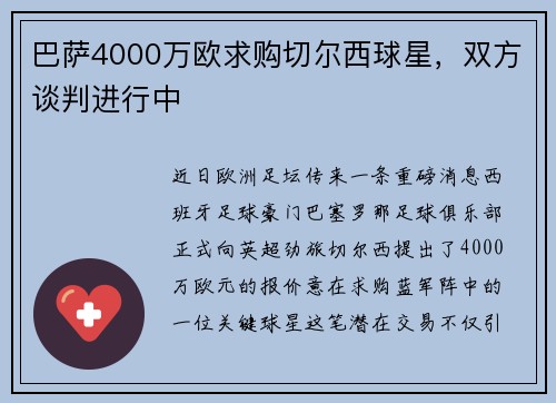 巴萨4000万欧求购切尔西球星，双方谈判进行中