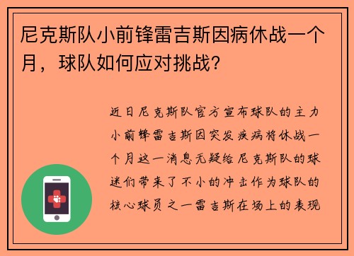 尼克斯队小前锋雷吉斯因病休战一个月，球队如何应对挑战？