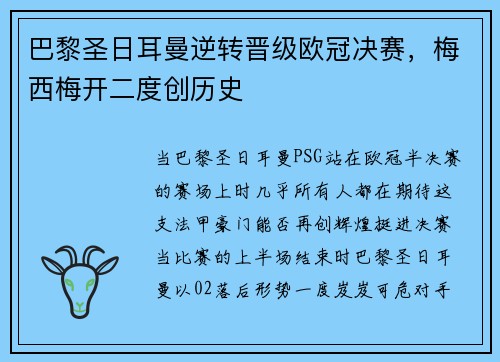 巴黎圣日耳曼逆转晋级欧冠决赛，梅西梅开二度创历史