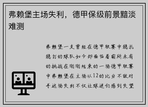 弗赖堡主场失利，德甲保级前景黯淡难测