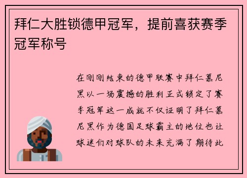 拜仁大胜锁德甲冠军，提前喜获赛季冠军称号