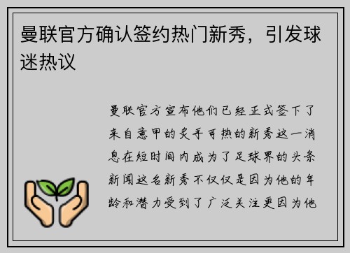 曼联官方确认签约热门新秀，引发球迷热议