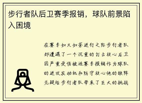 步行者队后卫赛季报销，球队前景陷入困境