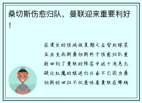 桑切斯伤愈归队，曼联迎来重要利好！