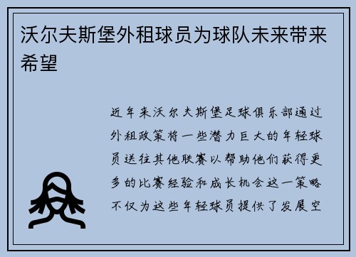沃尔夫斯堡外租球员为球队未来带来希望