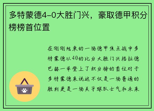 多特蒙德4-0大胜门兴，豪取德甲积分榜榜首位置