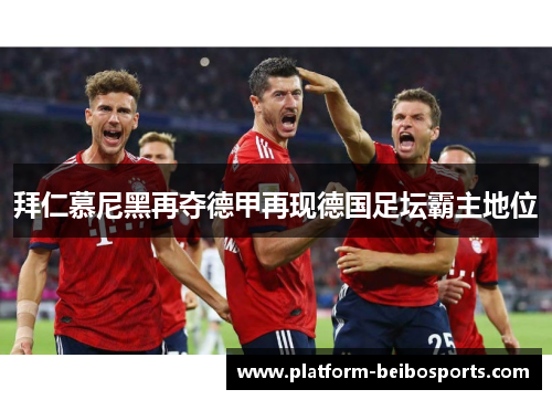 拜仁慕尼黑再夺德甲再现德国足坛霸主地位