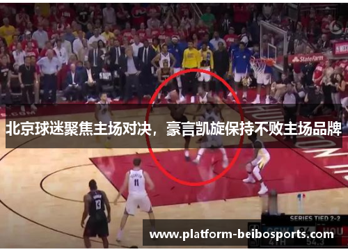北京球迷聚焦主场对决，豪言凯旋保持不败主场品牌