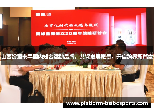 山西汾酒携手国内知名运动品牌，共谋发展愿景，开启跨界新篇章