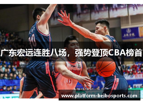 广东宏远连胜八场，强势登顶CBA榜首