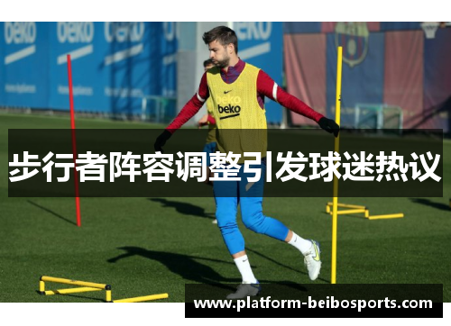 步行者阵容调整引发球迷热议