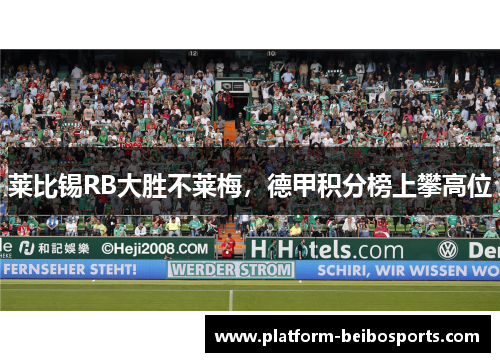莱比锡RB大胜不莱梅，德甲积分榜上攀高位