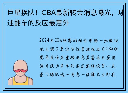 巨星换队！CBA最新转会消息曝光，球迷翻车的反应最意外