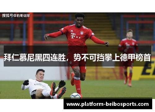 拜仁慕尼黑四连胜，势不可挡攀上德甲榜首