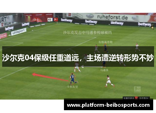 沙尔克04保级任重道远，主场遭逆转形势不妙