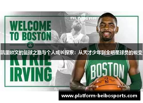 凯里欧文的篮球之路与个人成长探索：从天才少年到全明星球员的蜕变
