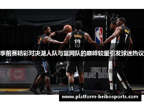 季前赛精彩对决湖人队与篮网队的巅峰较量引发球迷热议