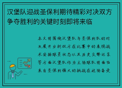 汉堡队迎战圣保利期待精彩对决双方争夺胜利的关键时刻即将来临
