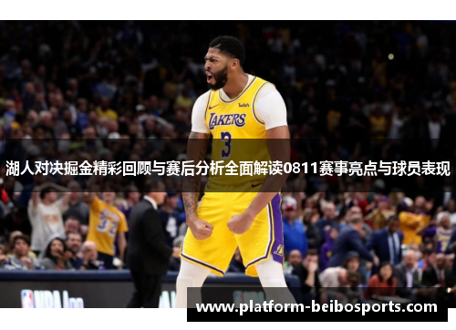 湖人对决掘金精彩回顾与赛后分析全面解读0811赛事亮点与球员表现