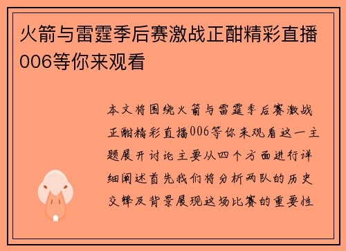 火箭与雷霆季后赛激战正酣精彩直播006等你来观看