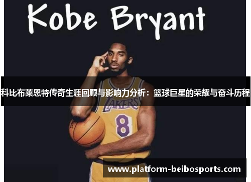科比布莱恩特传奇生涯回顾与影响力分析：篮球巨星的荣耀与奋斗历程
